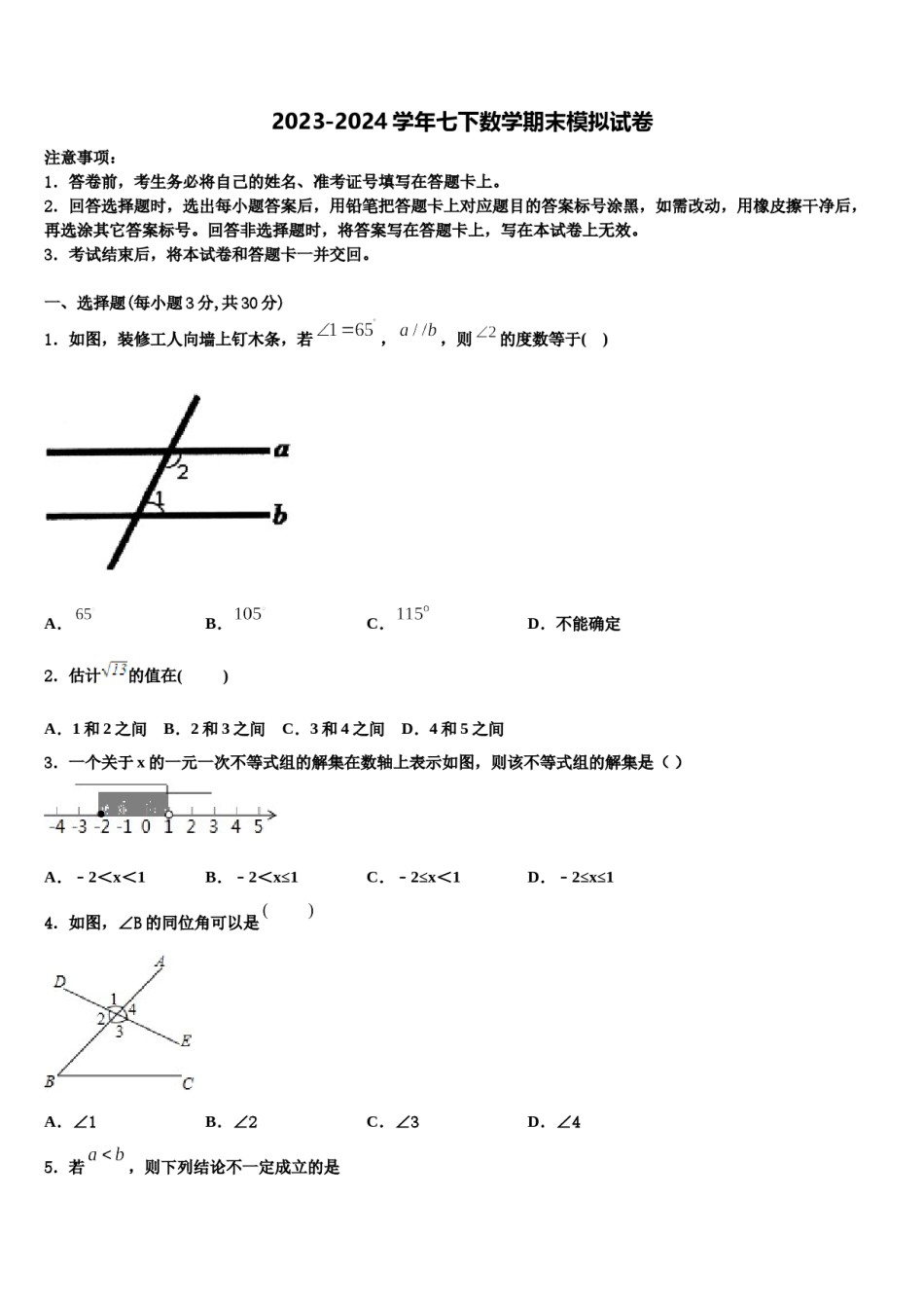 湖南省长沙市周南石燕湖中学2023-2024学年七下数学期末监测试题含解析.doc_第1页