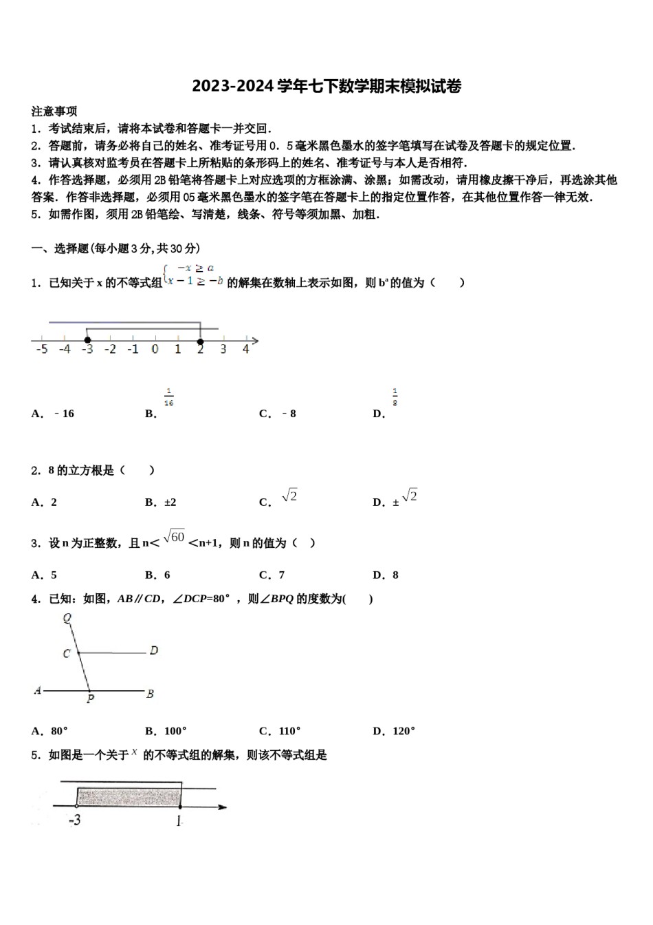 湖南省长沙市天心区部分学校2023-2024学年七年级数学第二学期期末学业水平测试模拟试题含解析.doc_第1页