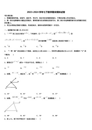 湖南省长沙市开福区周南实验中学2023-2024学年七下数学期末监测模拟试题含解析.doc
