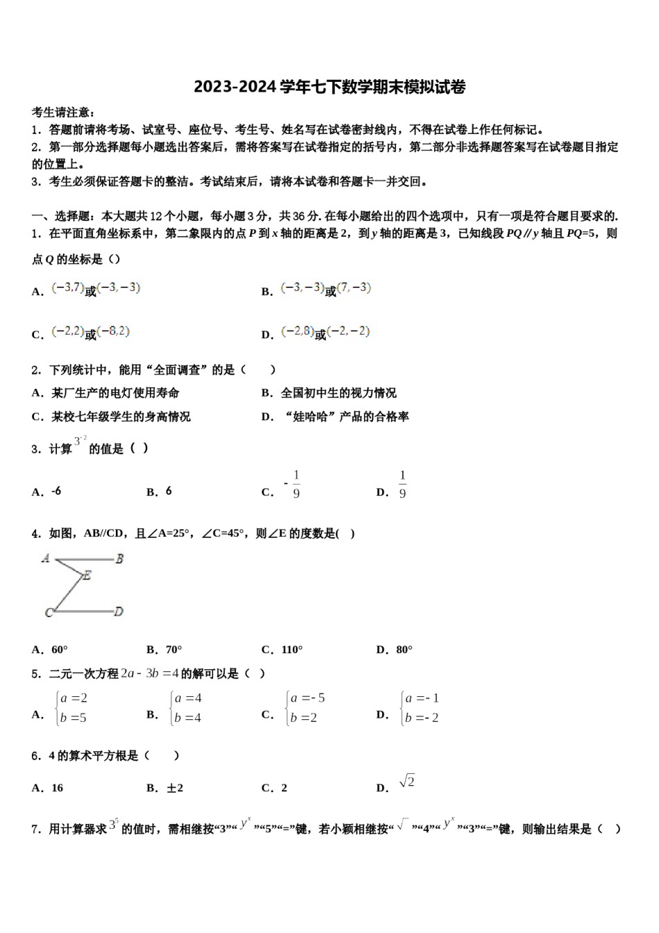 湖南省长沙市明徳旗舰2023-2024学年七年级数学第二学期期末检测试题含解析.doc_第1页
