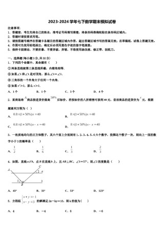 湖南省长沙市明德华兴中学2023-2024学年七下数学期末联考模拟试题含解析.doc
