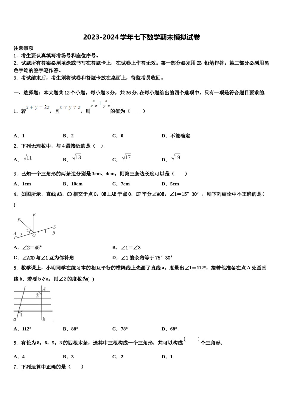 湖南省长沙市浏阳市2023-2024学年七年级数学第二学期期末监测模拟试题含解析.doc_第1页