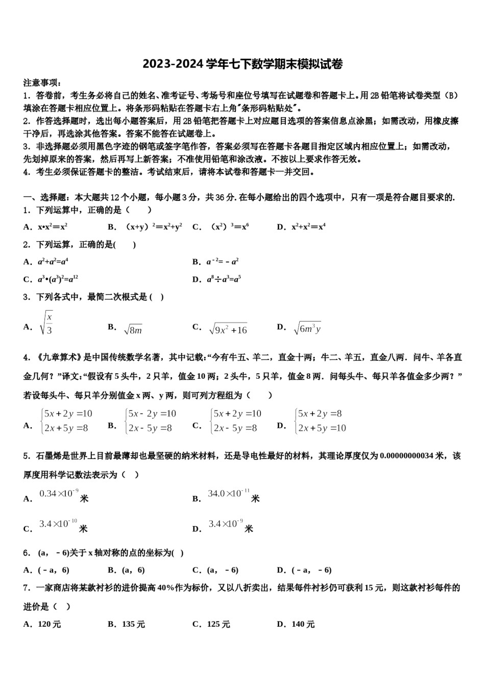 湖南省长沙市浏阳市浏阳河中学2024年七下数学期末经典模拟试题含解析.doc_第1页