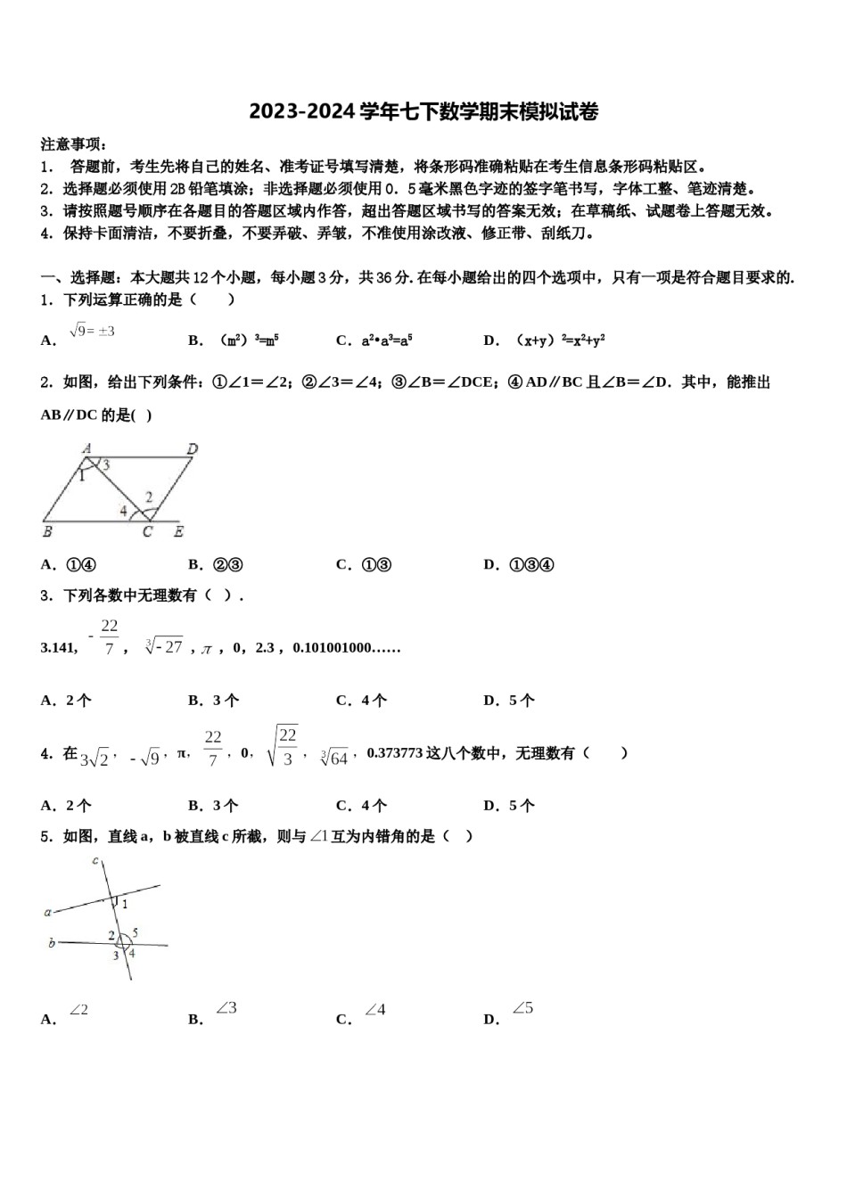 湖南省长沙市湖南师大附中博才实验中学2023-2024学年七下数学期末教学质量检测试题含解析.doc_第1页