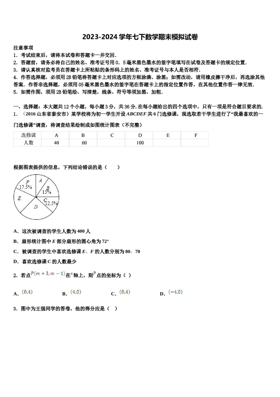 湖南省长沙市湖南师大附中博才实验中学2024届七下数学期末教学质量检测试题含解析.doc_第1页