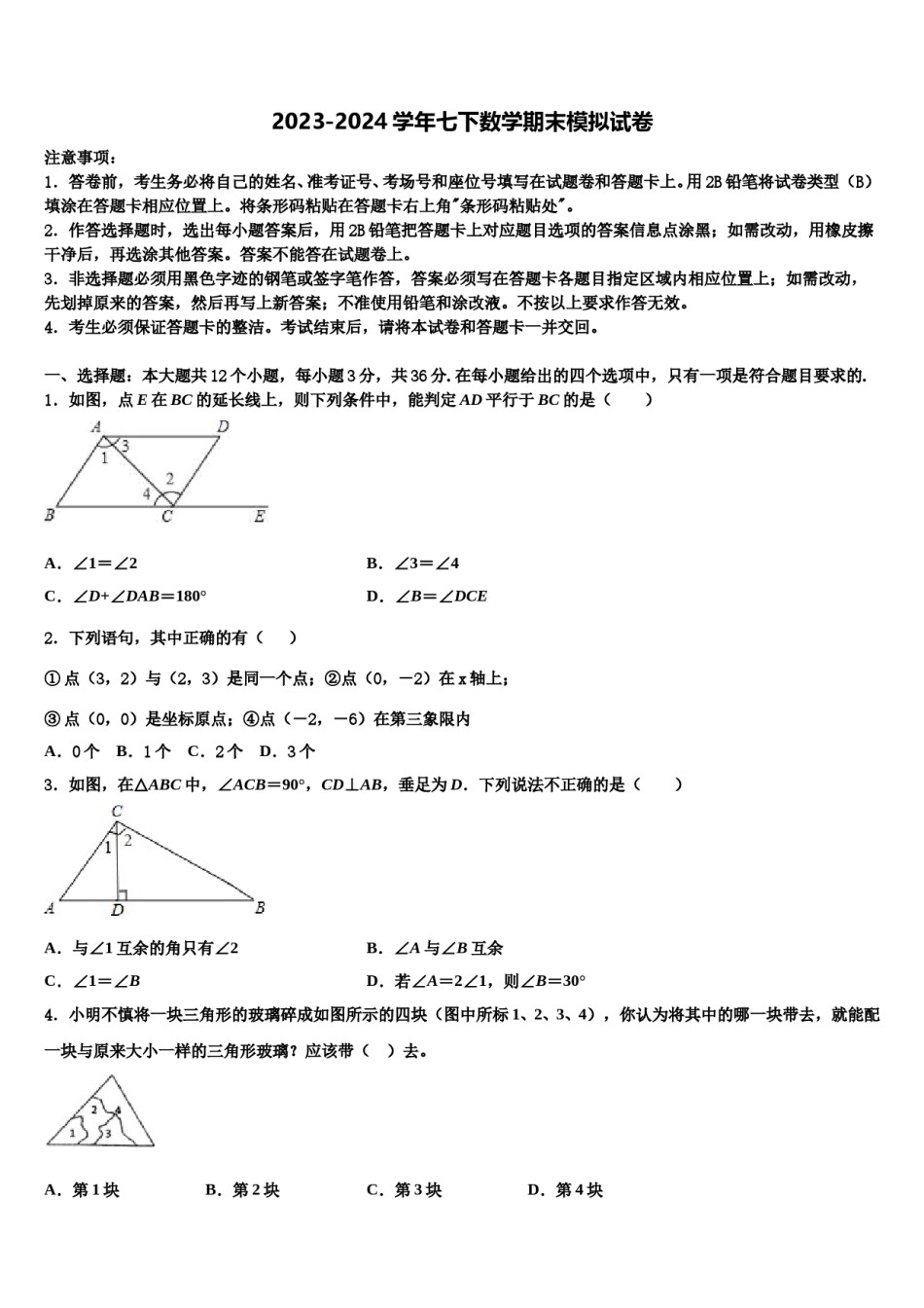 湖南省长沙市湘郡培粹实验中学2024届七下数学期末学业质量监测试题含解析.doc_第1页