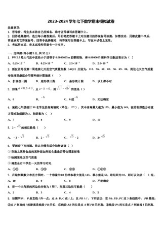 湖南省长沙市长沙天心区青雅丽发学校2023-2024学年数学七下期末考试模拟试题含解析.doc