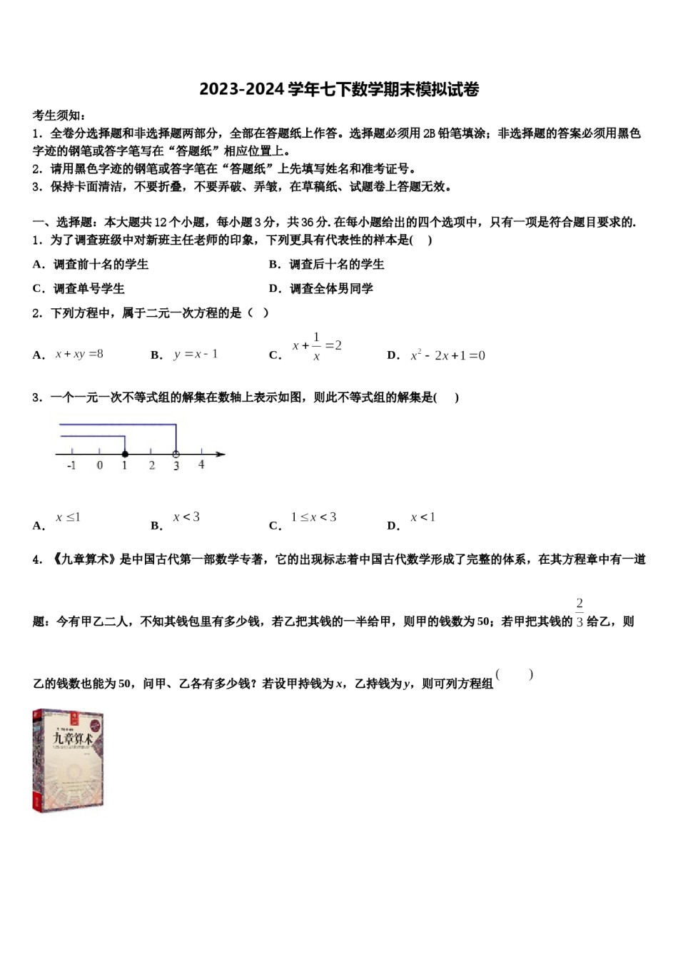 湖南省长沙市长沙天心区青雅丽发学校2024年数学七下期末监测模拟试题含解析.doc_第1页