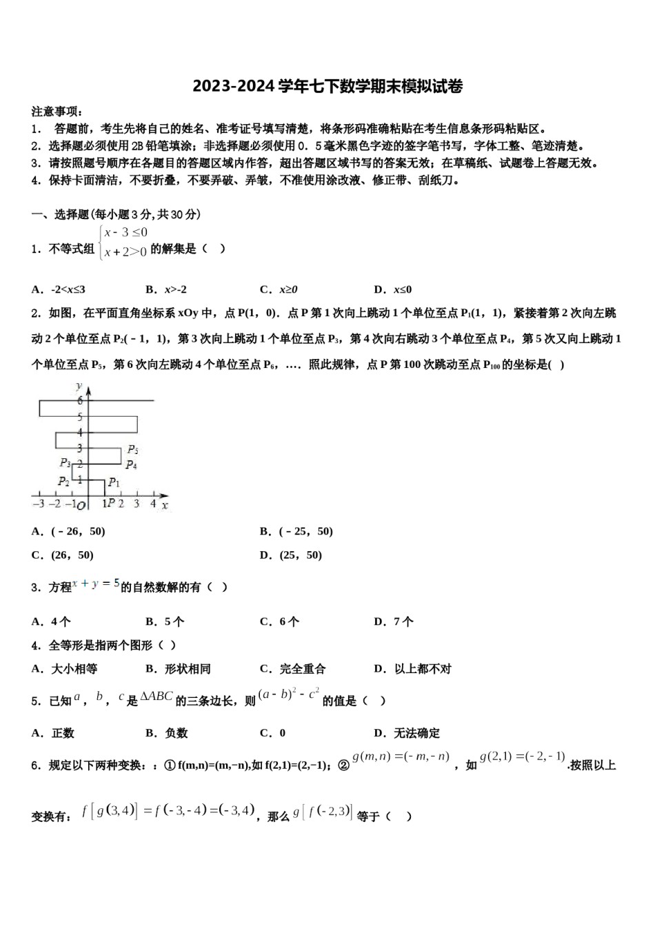 湖南省长沙市长郡双语实验中学2024届数学七下期末统考试题含解析.doc_第1页
