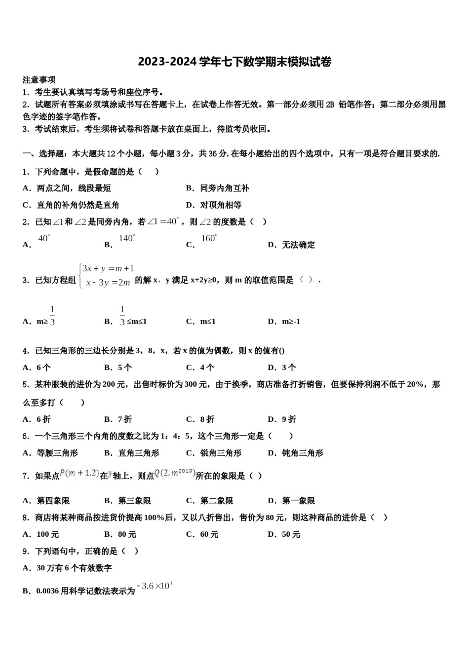 湖南省长沙市长郡芙蓉中学2023-2024学年七年级数学第二学期期末学业水平测试模拟试题含解析.doc_第1页