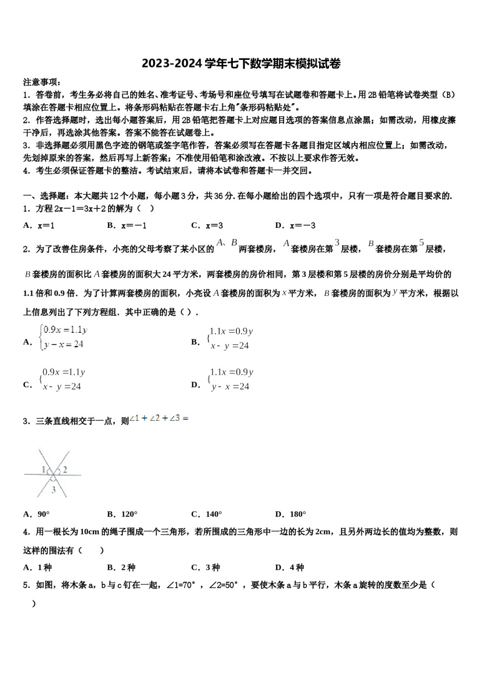湖南省长沙市雅礼教育集团2024届七年级数学第二学期期末综合测试试题含解析.doc_第1页