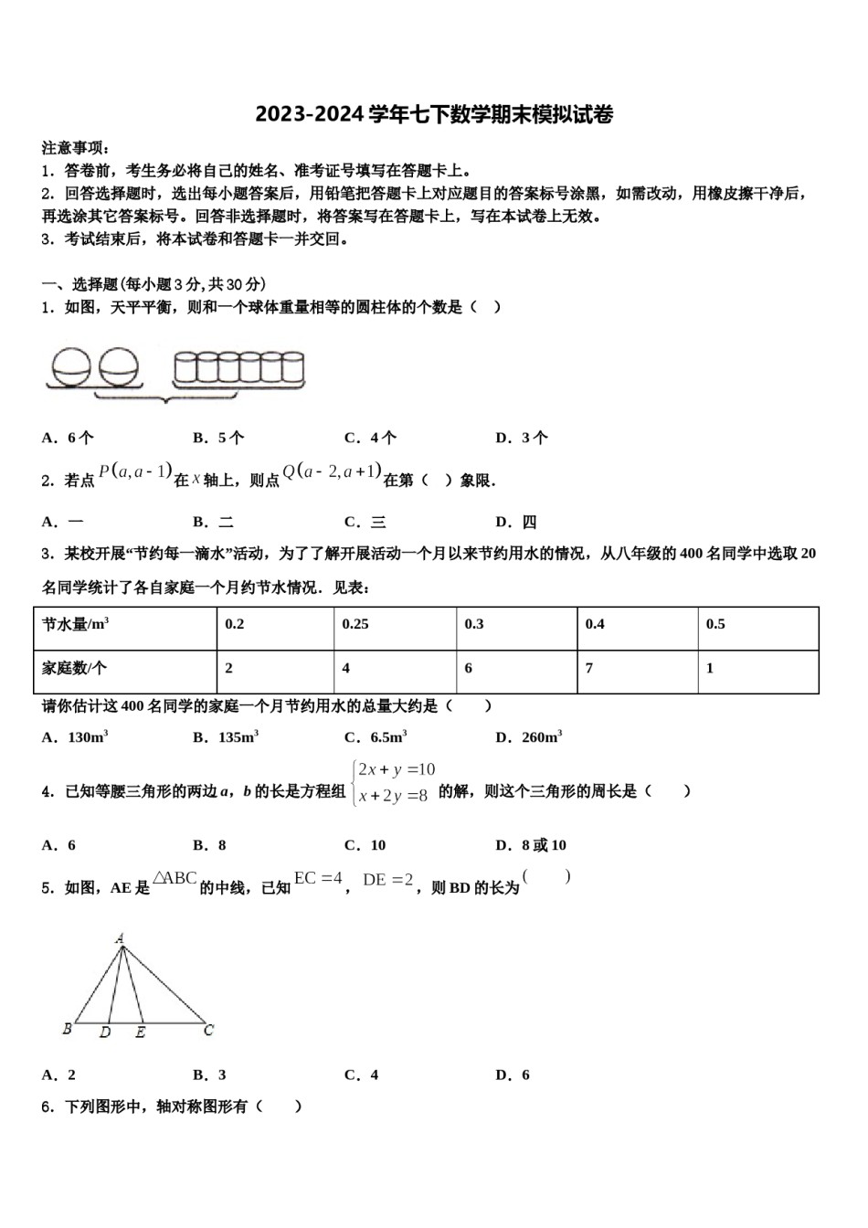 湖南省长沙市雨花区2023-2024学年七年级数学第二学期期末考试试题含解析.doc_第1页