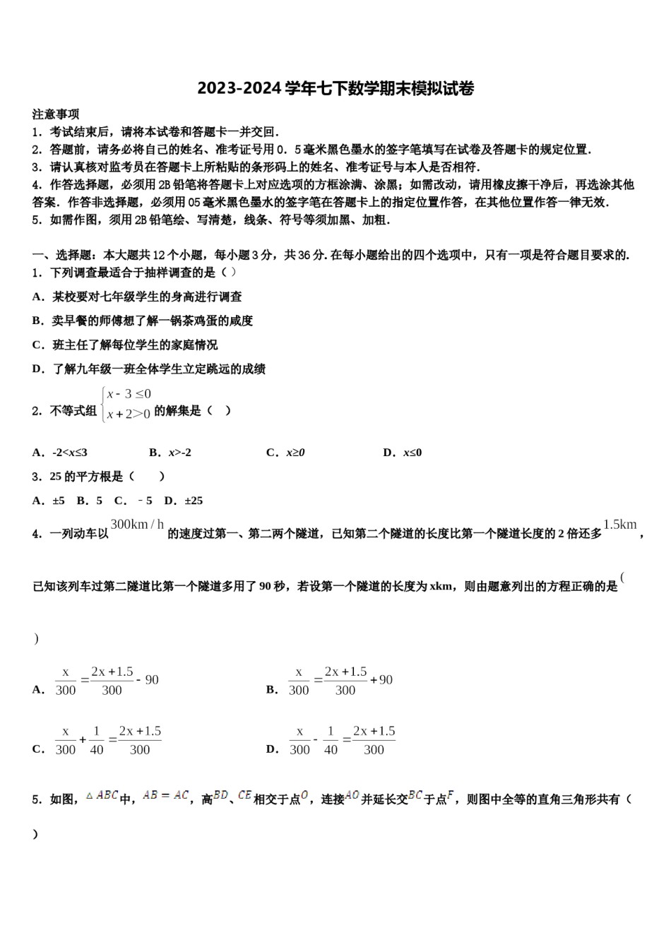 湖南省长沙铁路第一中学2023-2024学年七年级数学第二学期期末综合测试模拟试题含解析.doc_第1页