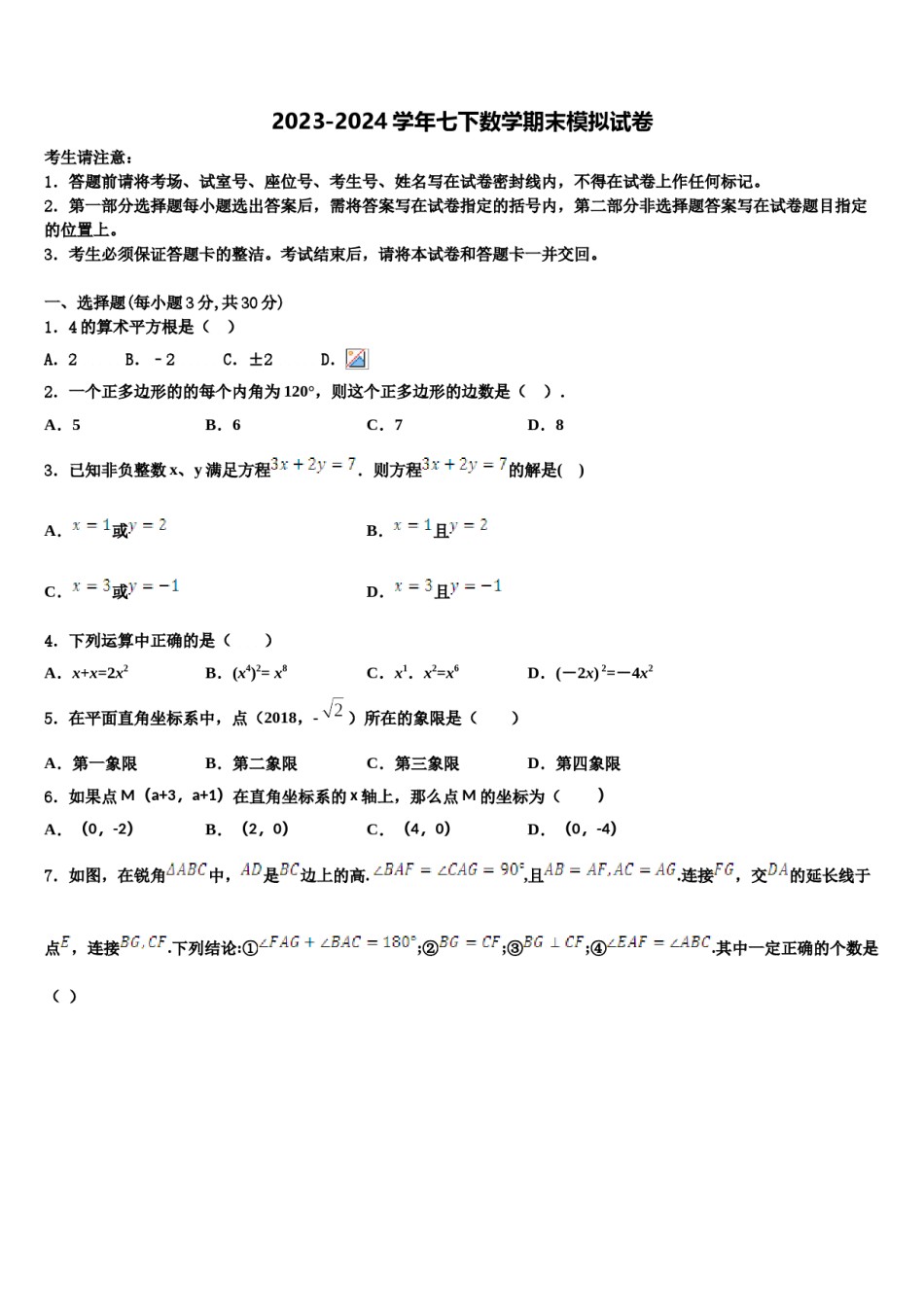 湖南省长沙铁路第一中学2023-2024学年七年级数学第二学期期末调研试题含解析.doc_第1页