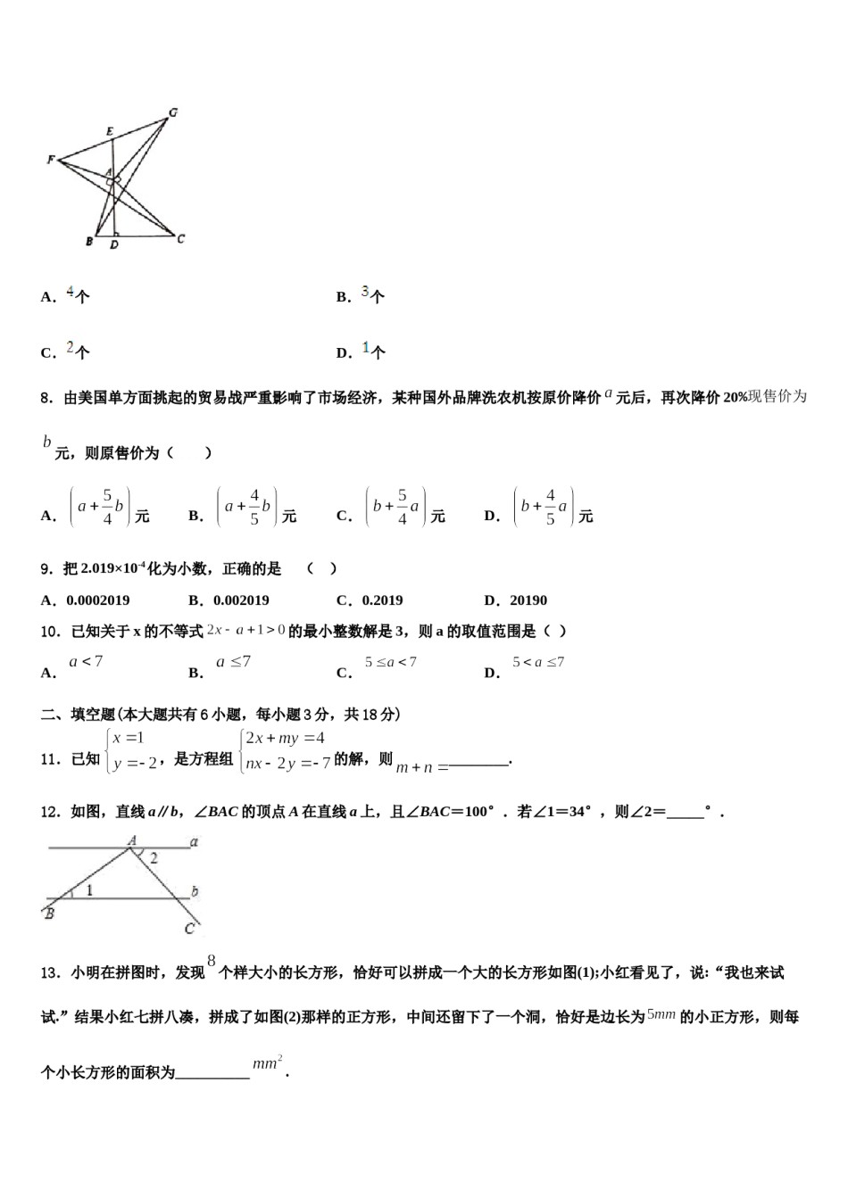湖南省长沙铁路第一中学2023-2024学年七年级数学第二学期期末调研试题含解析.doc_第2页