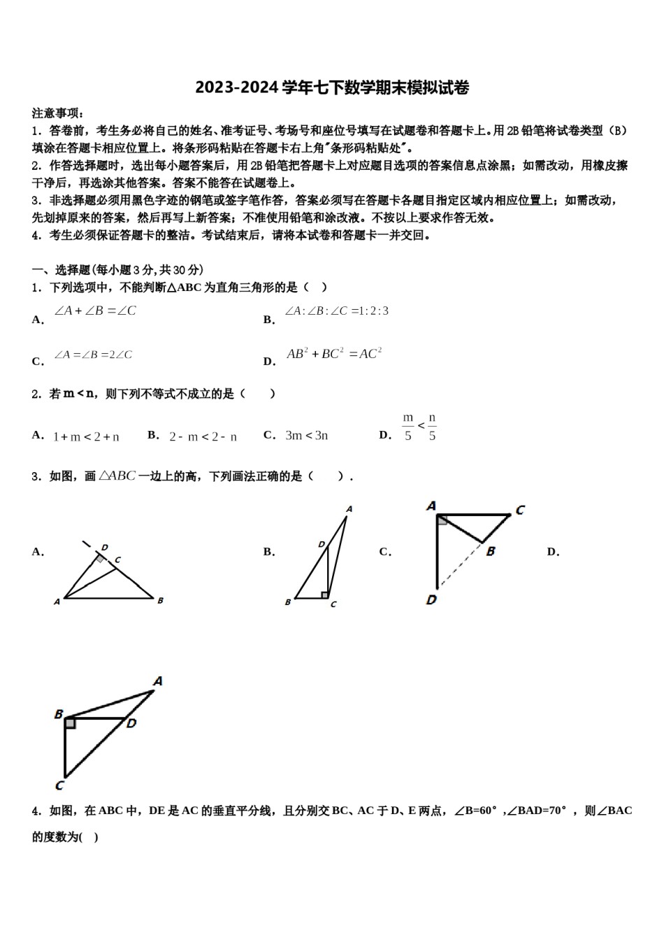 湖南省隆回县2023-2024学年七年级数学第二学期期末综合测试模拟试题含解析.doc_第1页