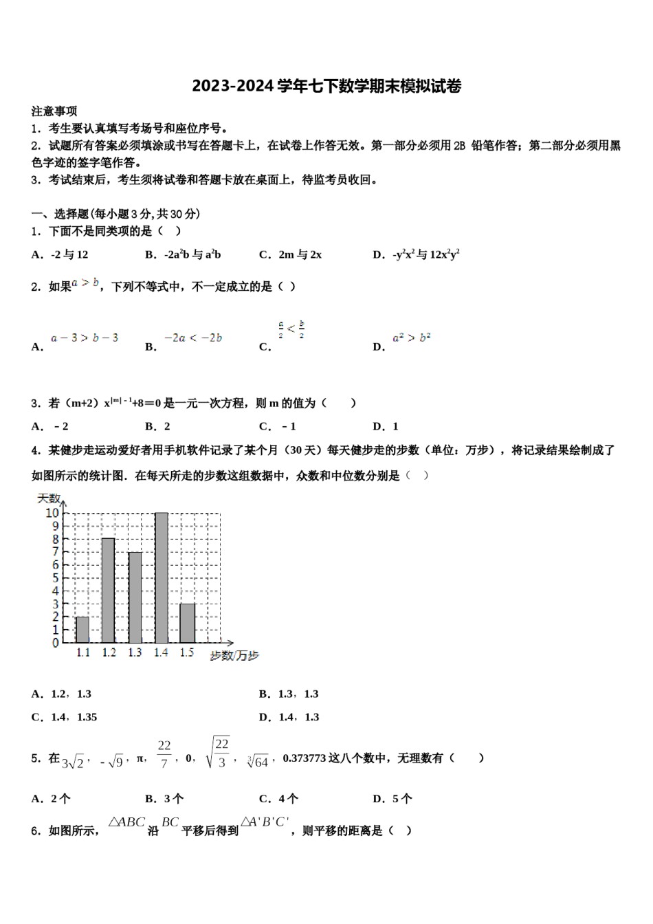 湖南长沙一中学岳麓中学2023-2024学年数学七下期末复习检测试题含解析.doc_第1页