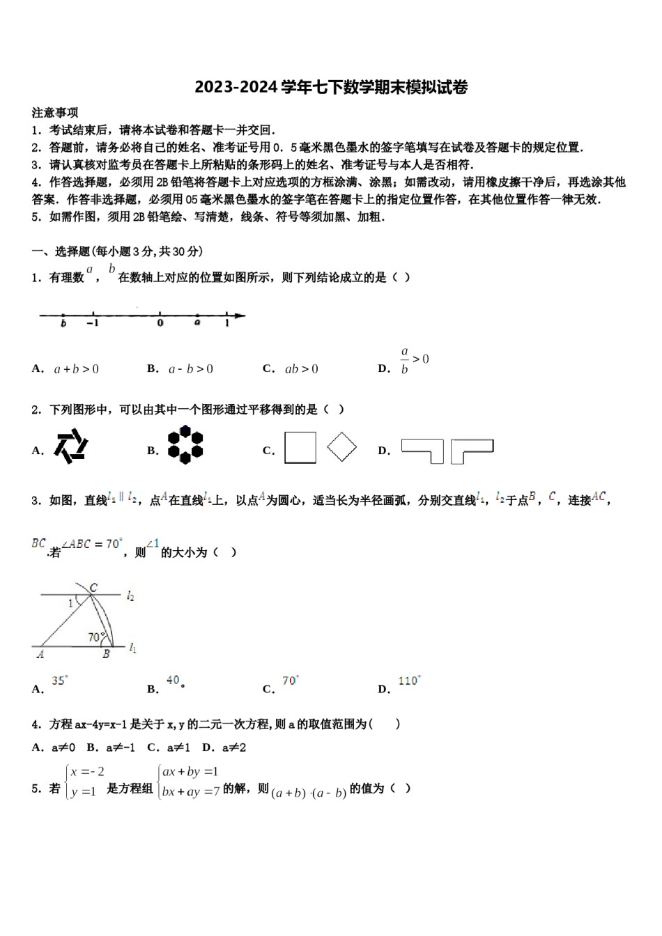 湖南长沙北雅中学2024届七年级数学第二学期期末经典试题含解析.doc_第1页