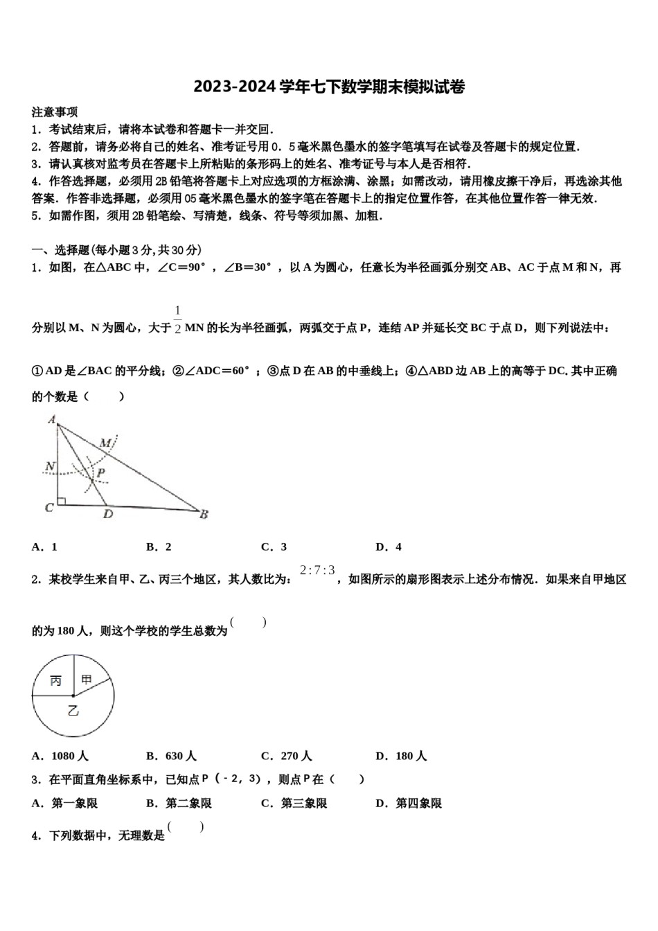 湖南长沙市广益中学2024届七年级数学第二学期期末联考试题含解析.doc_第1页