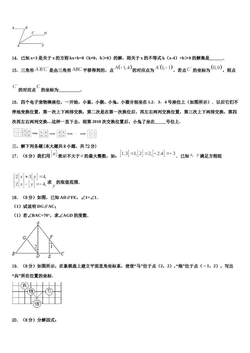 湖南长沙市广益中学2024届七年级数学第二学期期末联考试题含解析.doc_第3页