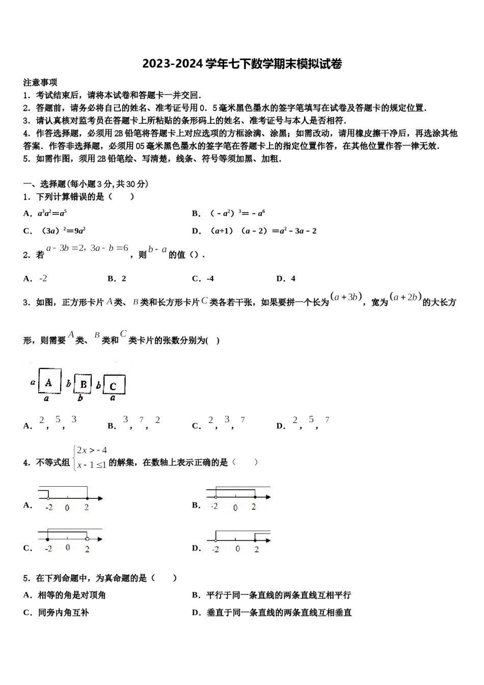 湖南长沙明德集团2023-2024学年数学七下期末质量跟踪监视模拟试题含解析.doc_第1页