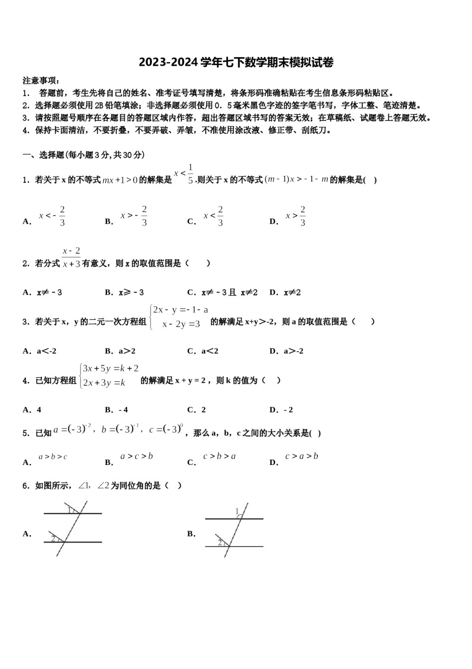 湖南长沙明德集团2024年七年级数学第二学期期末质量跟踪监视模拟试题含解析.doc_第1页