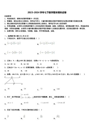 湖南长沙长郡教育集团2024届七下数学期末预测试题含解析.doc