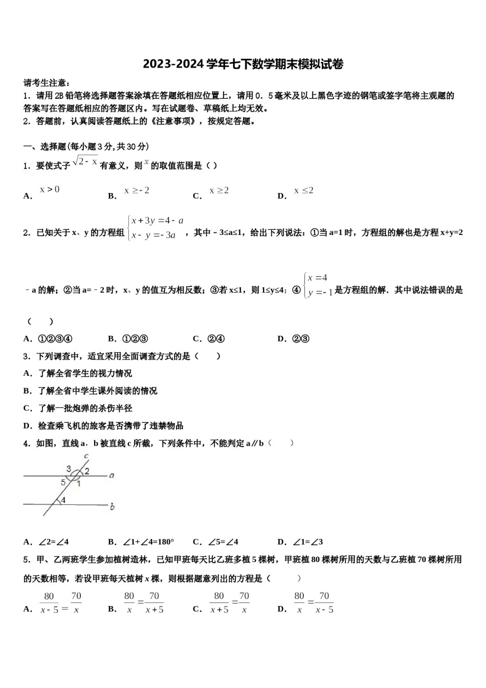 湖南长沙长郡教育集团2024届七年级数学第二学期期末学业水平测试模拟试题含解析.doc_第1页