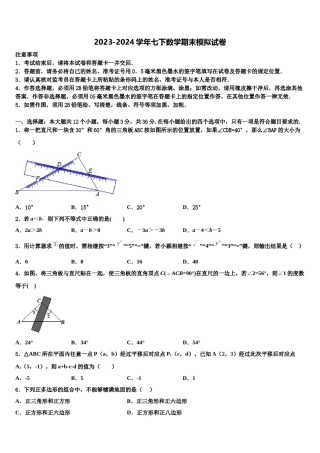 湖南长沙长郡梅溪湖中学2024届七年级数学第二学期期末达标检测试题含解析.doc