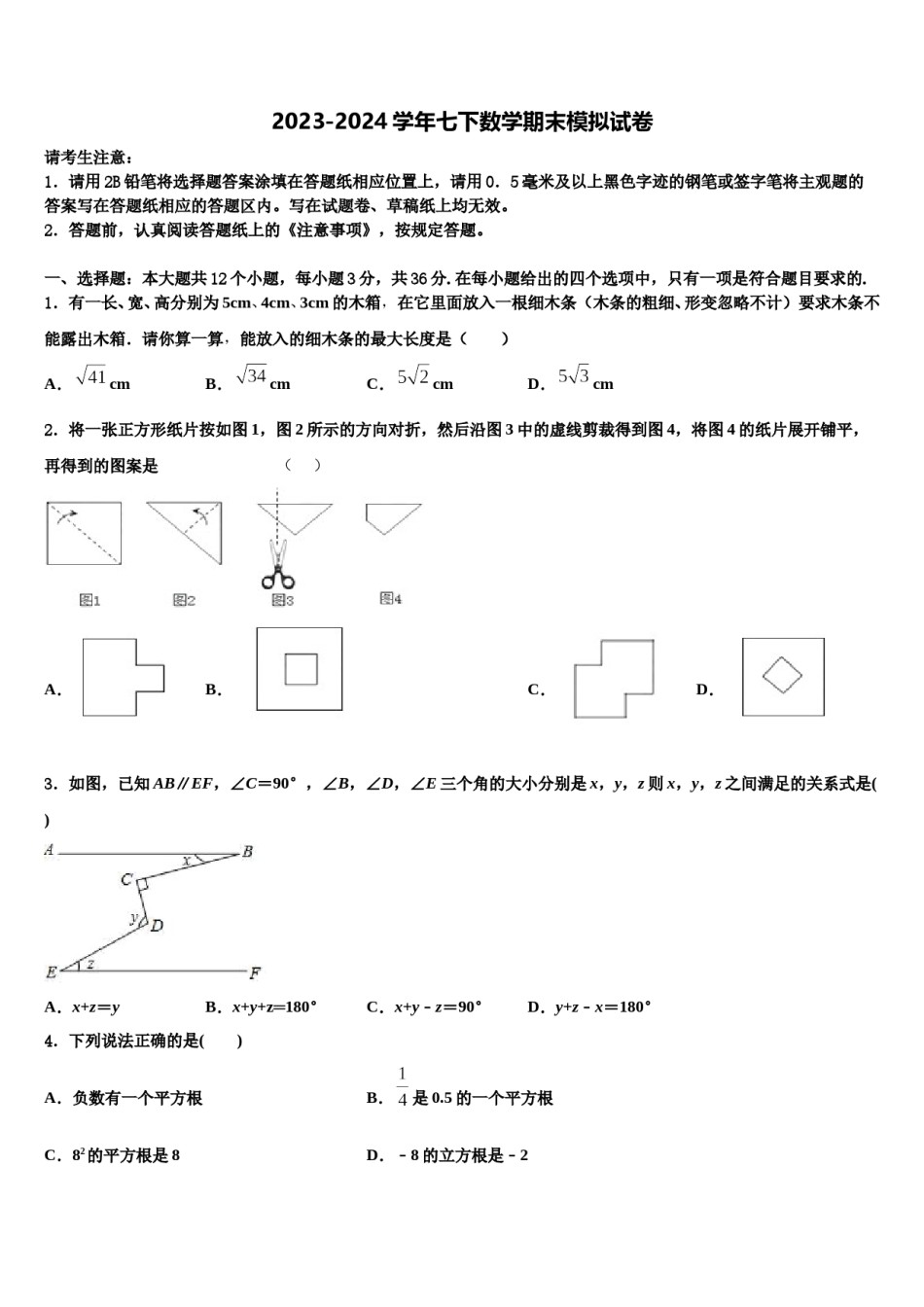 湖南长郡教育集团2023-2024学年七下数学期末调研模拟试题含解析.doc_第1页