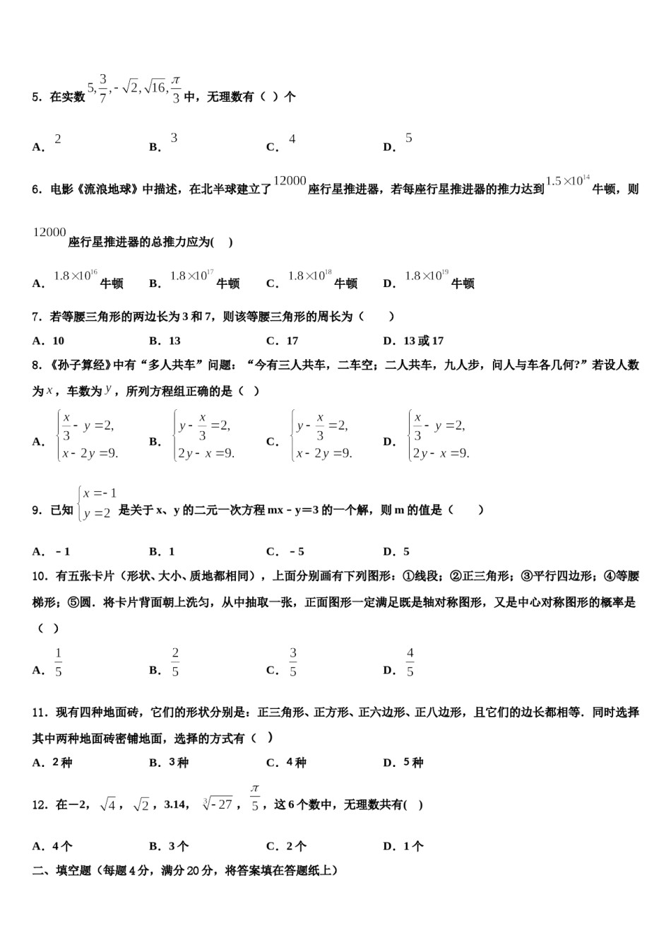 湖南长郡教育集团2023-2024学年七下数学期末调研模拟试题含解析.doc_第2页