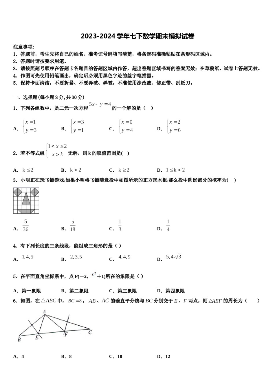 湖南长郡教育集团2024年数学七下期末复习检测试题含解析.doc_第1页