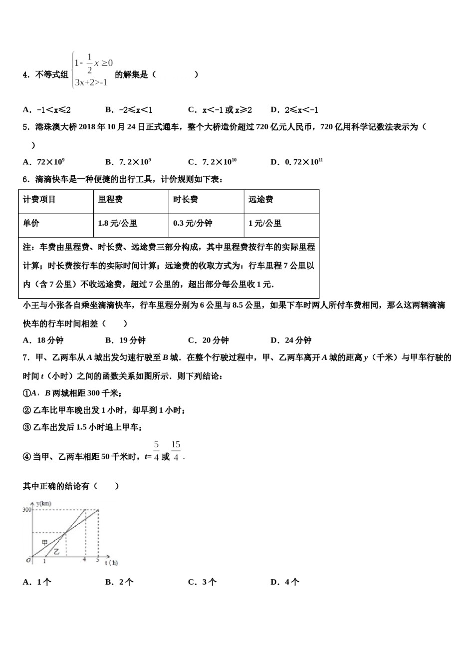 湛江市重点中学2023-2024学年七下数学期末考试试题含解析.doc_第2页
