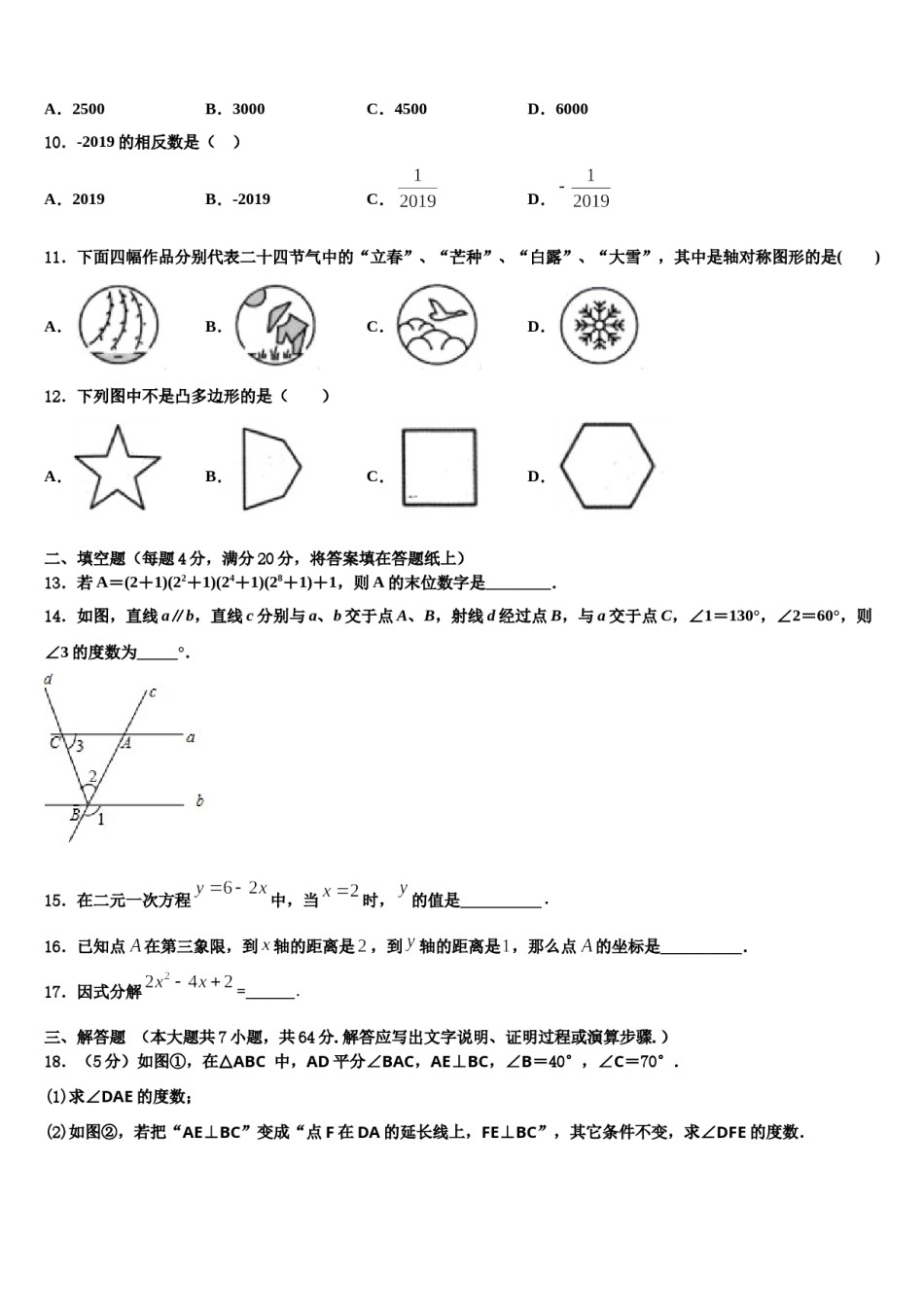 滁州市重点中学2024届七年级数学第二学期期末检测试题含解析.doc_第3页