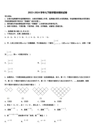 漯河市重点中学2024届数学七下期末监测试题含解析.doc