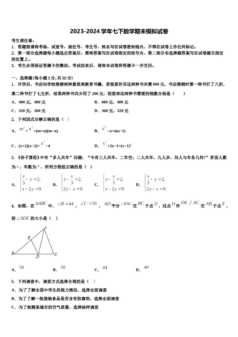 漳州市重点中学2024届七年级数学第二学期期末学业水平测试试题含解析.doc_第1页
