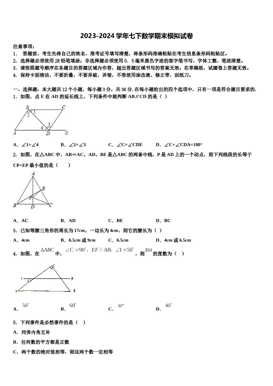 漳州市重点中学2024年七年级数学第二学期期末联考模拟试题含解析.doc_第1页