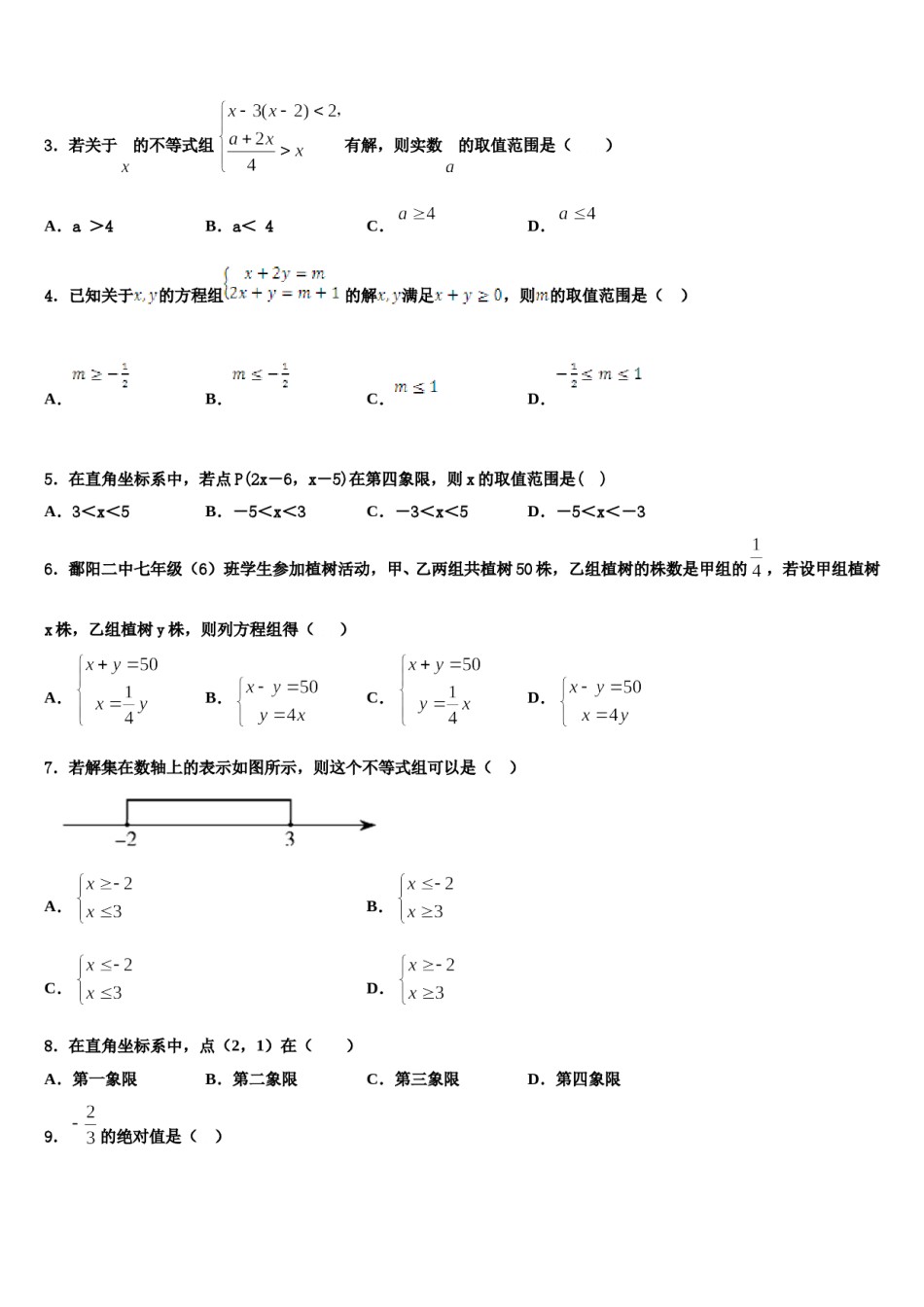 焦作市重点中学2024年数学七下期末学业水平测试模拟试题含解析.doc_第2页