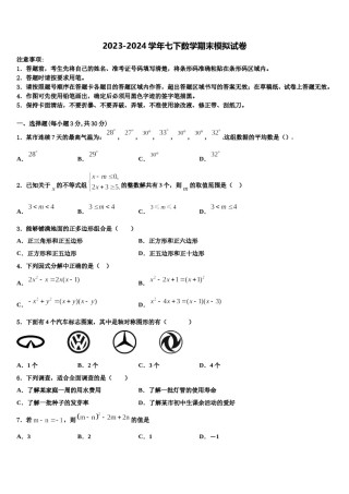 牡丹江市重点中学2023-2024学年七年级数学第二学期期末联考模拟试题含解析.doc