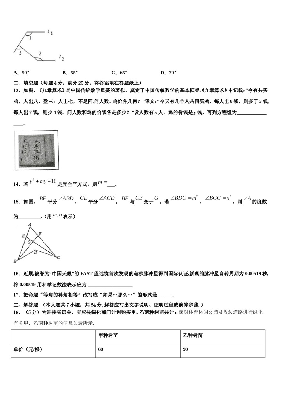 甘肃张掖甘州中学2024届七年级数学第二学期期末教学质量检测试题含解析.doc_第3页