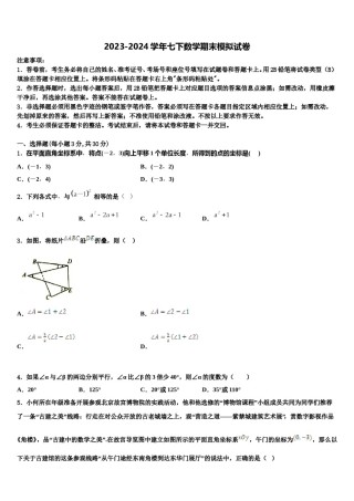 甘肃省2024届七年级数学第二学期期末调研试题含解析.doc