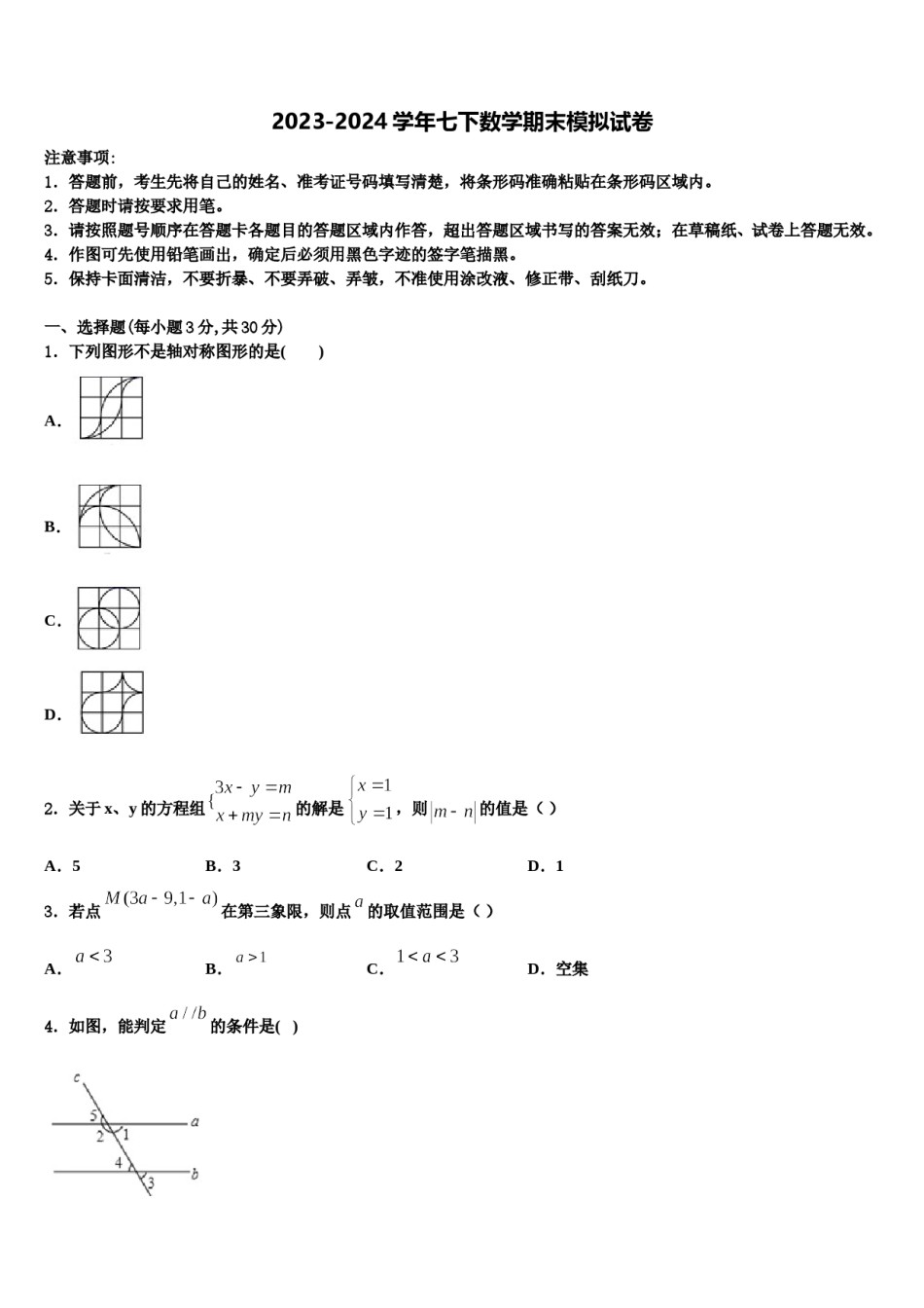 甘肃省临夏市2024届数学七下期末经典模拟试题含解析.doc_第1页