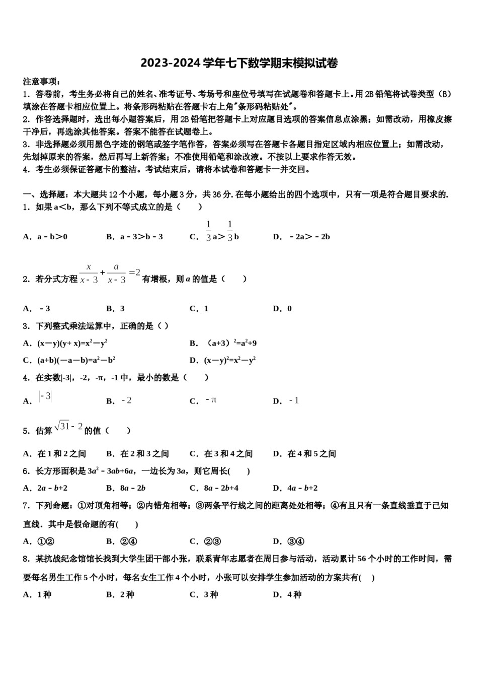 甘肃省临泽县第二中学2023-2024学年数学七下期末调研模拟试题含解析.doc_第1页