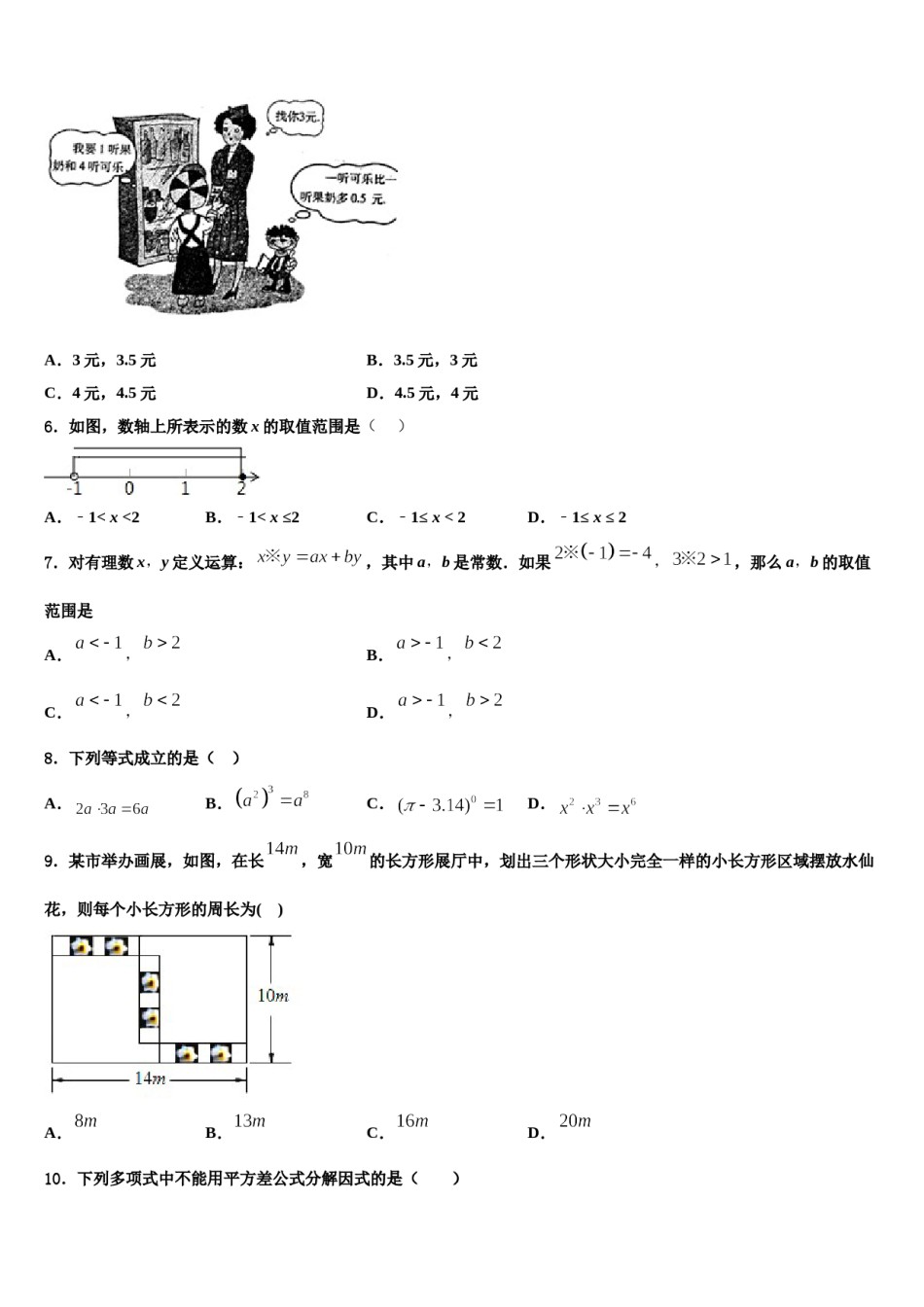 甘肃省会宁县2024届七年级数学第二学期期末质量检测试题含解析.doc_第2页