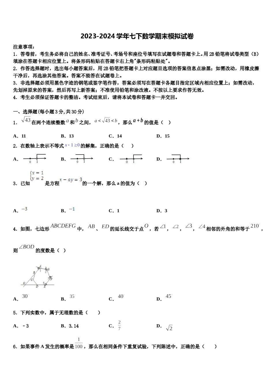 甘肃省会师中学2024届七下数学期末学业质量监测模拟试题含解析.doc_第1页