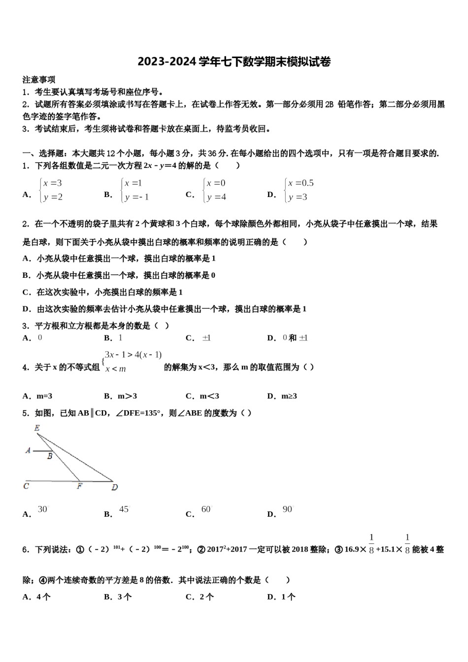 甘肃省兰州十九中学教育集团2024年七下数学期末预测试题含解析.doc_第1页