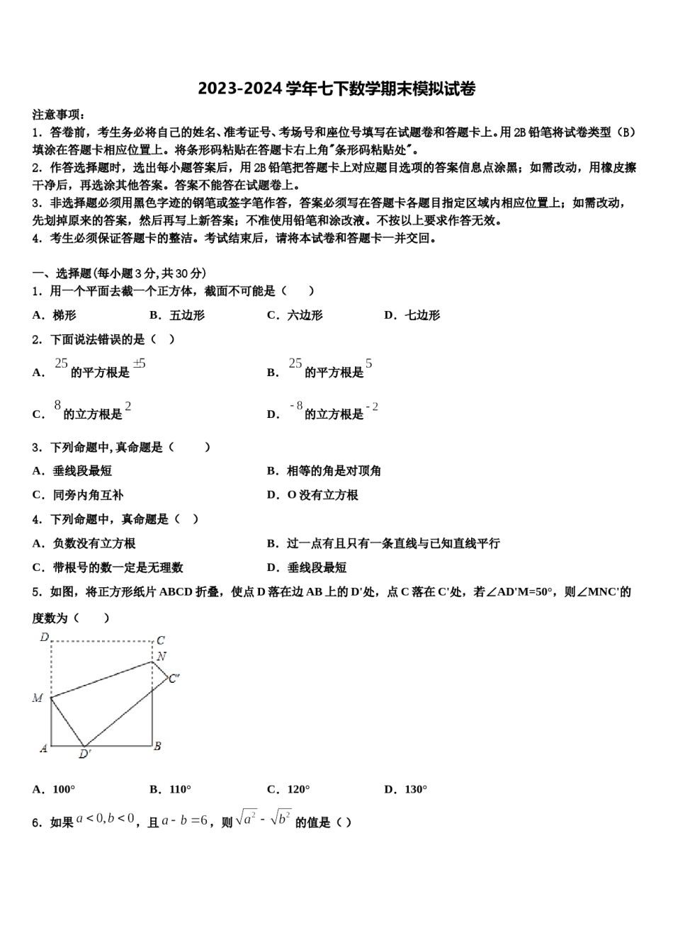 甘肃省兰州市2023-2024学年数学七下期末学业水平测试模拟试题含解析.doc_第1页