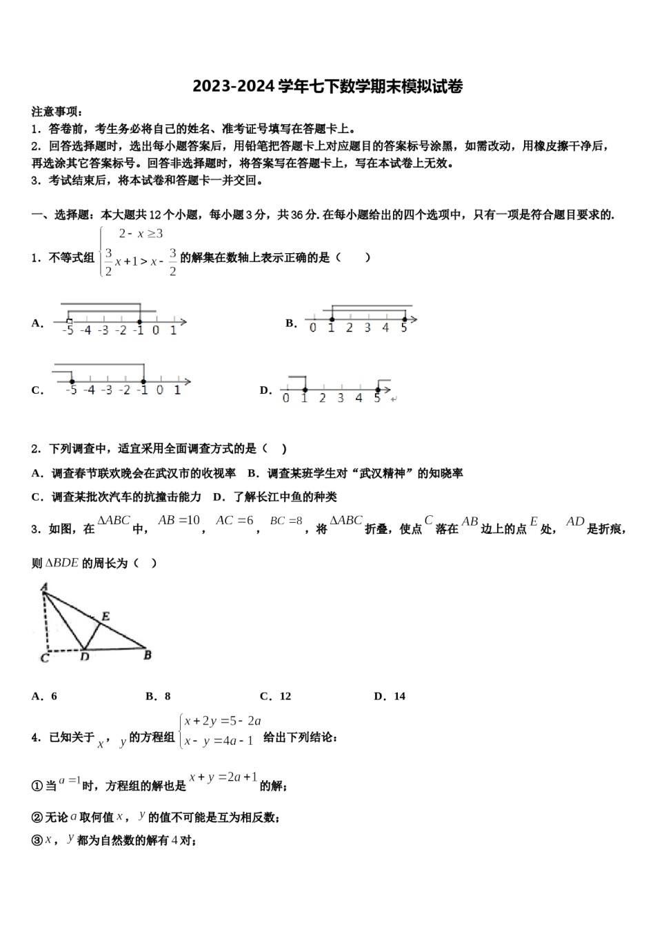 甘肃省兰州市2024届数学七下期末调研模拟试题含解析.doc_第1页