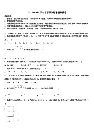 甘肃省兰州市七里河区2024年数学七下期末达标检测模拟试题含解析.doc
