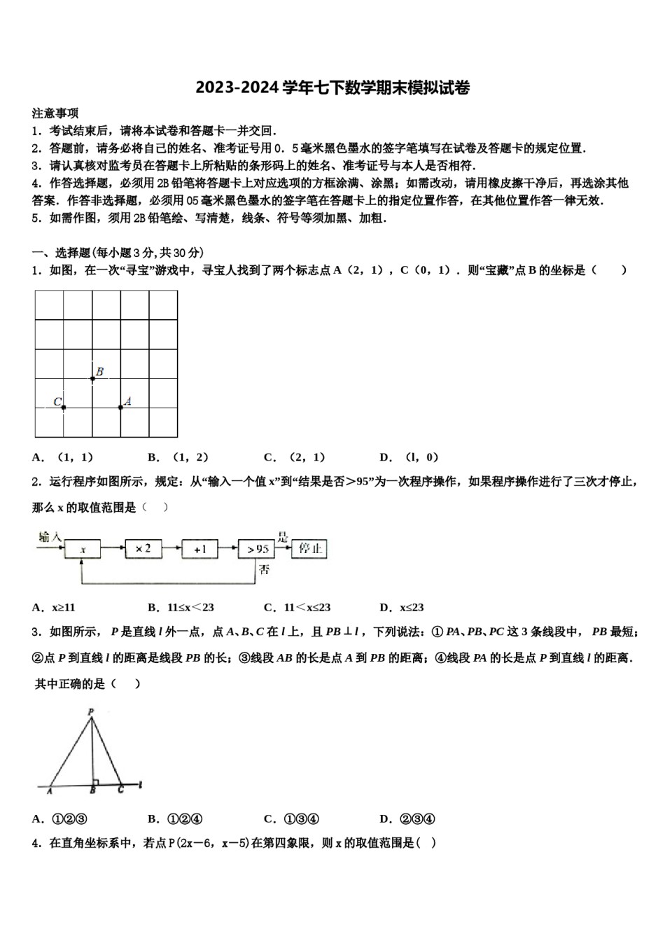 甘肃省兰州市名校2024届数学七下期末质量跟踪监视试题含解析.doc_第1页
